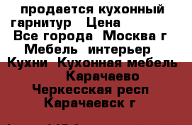 продается кухонный гарнитур › Цена ­ 18 000 - Все города, Москва г. Мебель, интерьер » Кухни. Кухонная мебель   . Карачаево-Черкесская респ.,Карачаевск г.